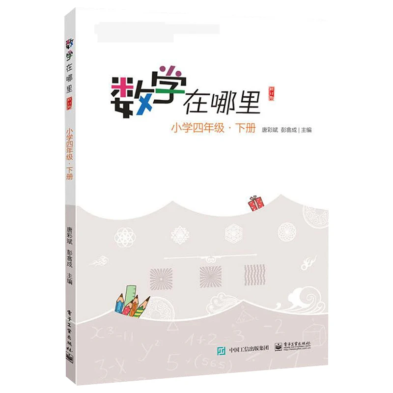 Where Is Mathematics? Primary School Grade 4 Volume 2 Primary School Regular Comprehensive Exercise Book