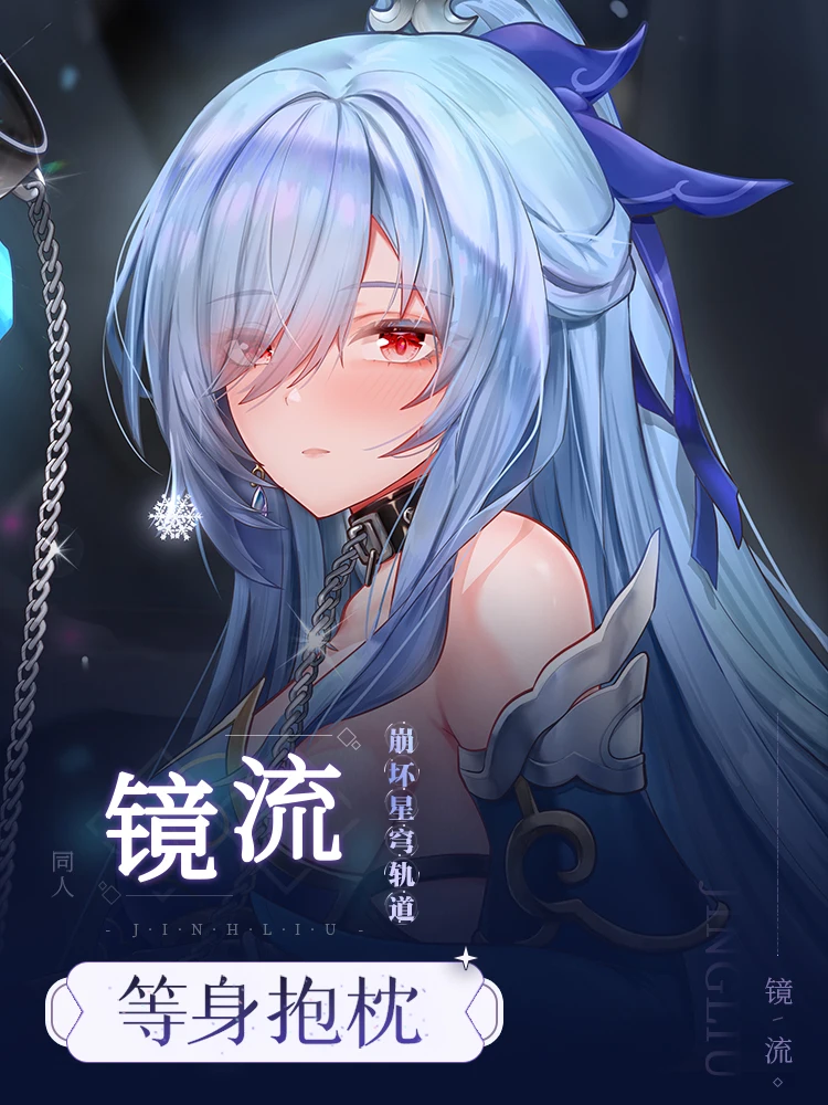 抱き枕カバー,コスプレ漫画,日本: スターレール,jingliu,女の子へのギフト