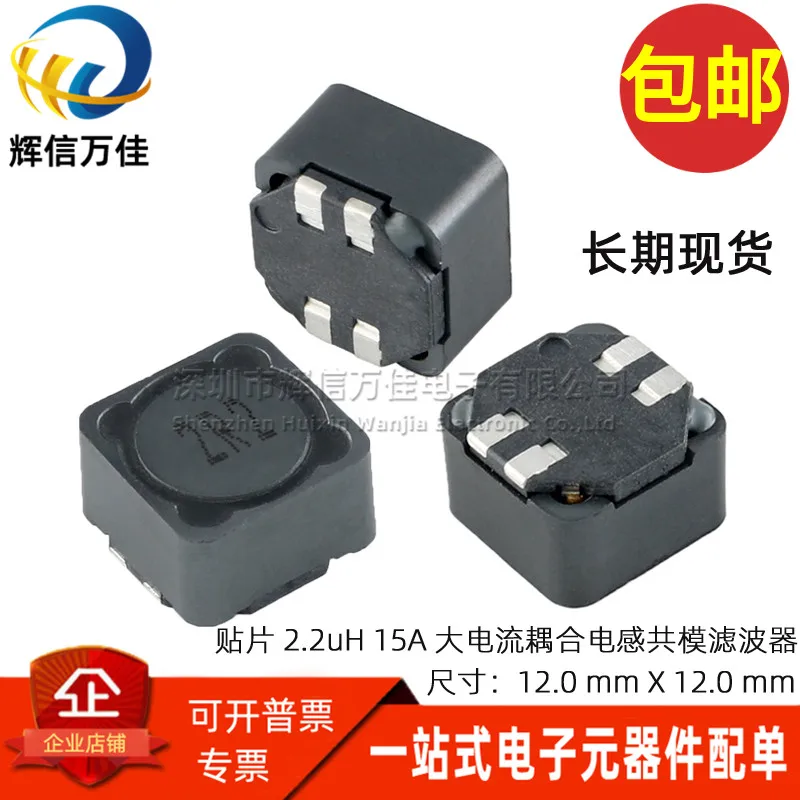 10PCS/ All-in-one four-legged 2R2 2.2UH 15A high current patch coupled coil inductor common mode filter