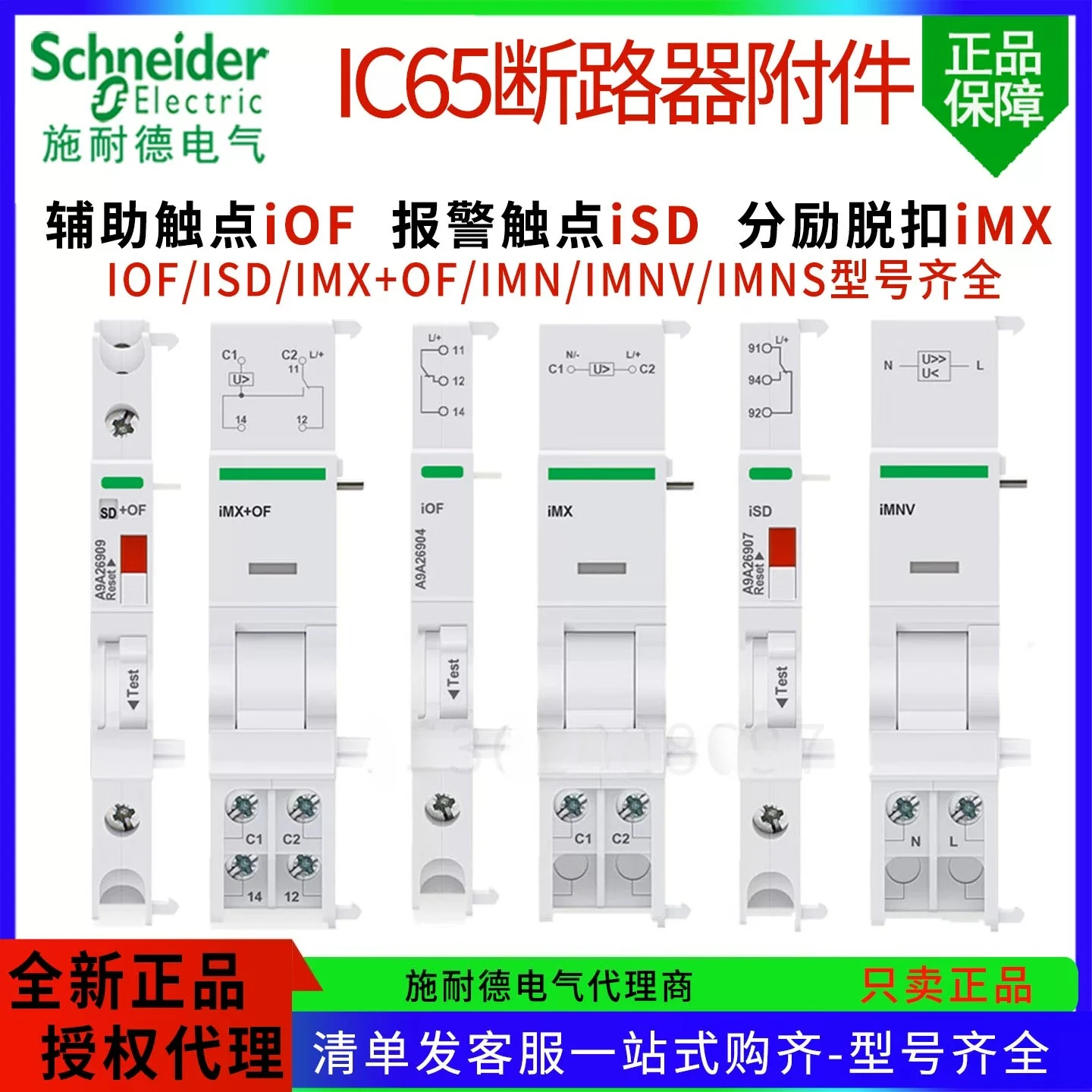 シュナイダー-ic65-idpn-サーキットブレーカー補助接点-iof-a9a26904-アラーム-isd-低電圧-imn-imax