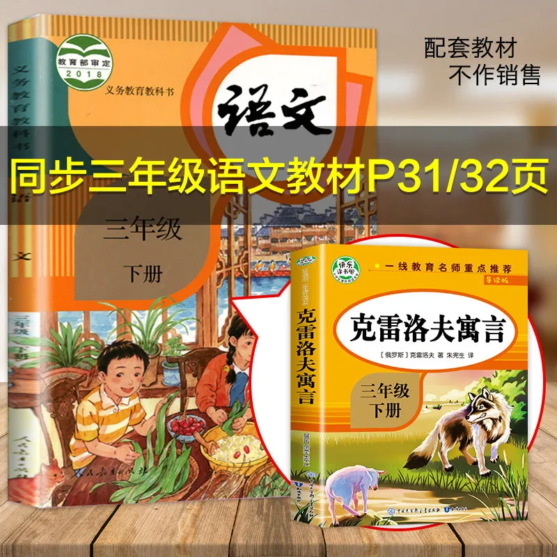 Krylov's Fables, Recommended By Famous Teachers for Third Grade Second Volume Synchronous Extracurricular Reading Books