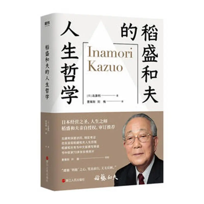 Kazuo Inamori's philosophy of life The teacher of life Philosophy economic management success inspirational books