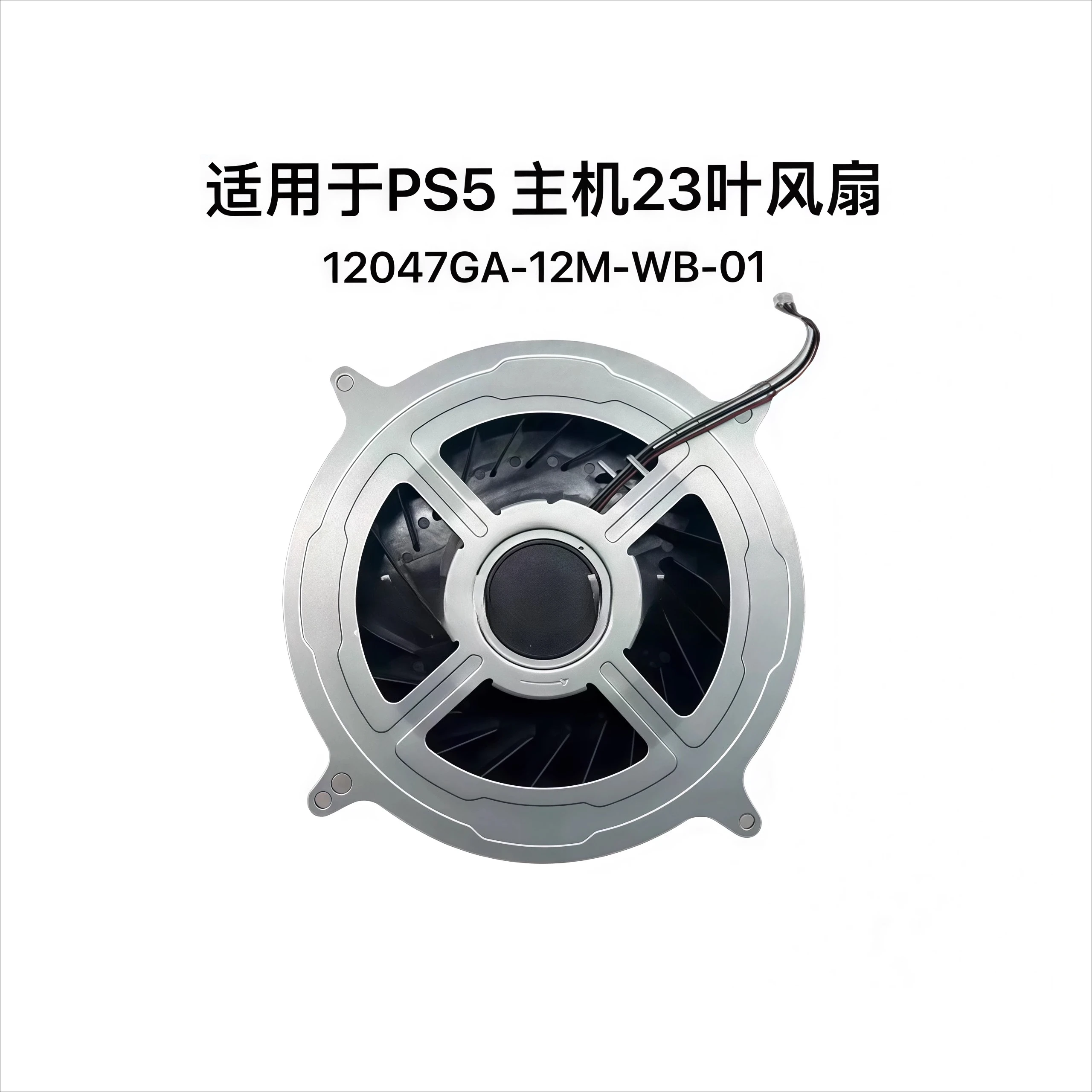 Suitable for PS5 host silent fan 23-blade/17-blade CPU radiator 12047GA-12M-WB-01
