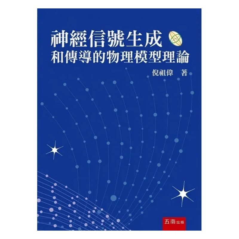 The Physical Model Theory Of Neural Signal Generation And Conduction Ni Zuwei Wunan 9786263660373 Book