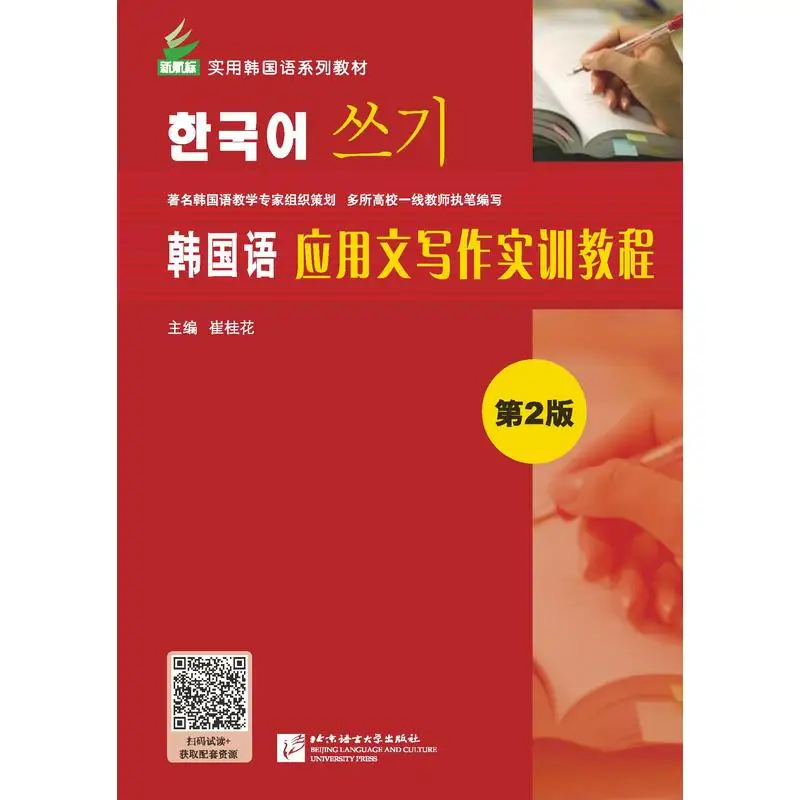 

Korean Practical Writing Training Course (2nd Edition)