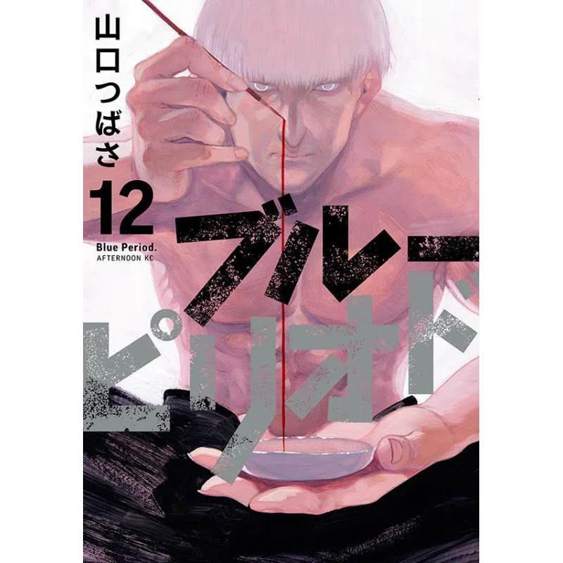 

Синий период 12 Цубаса Ямагучи Кодамаша 9784065274187 Книга