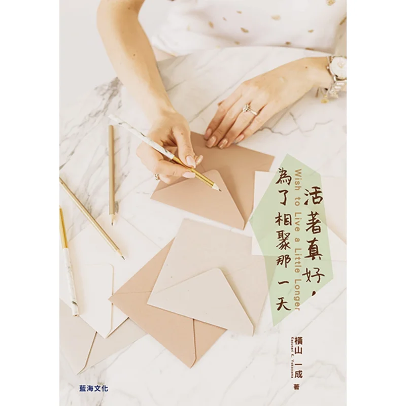 

Its So Good To Be Alive For That Day Of Reunion Yokoyama Ichigo Blue Ocean Culture 9789866432989 Book