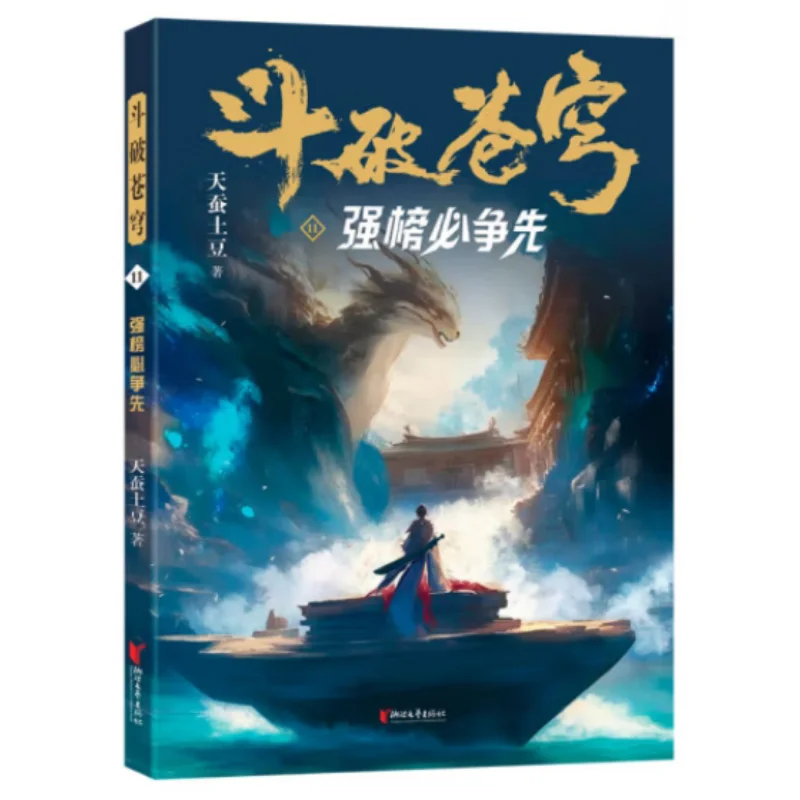 

Битва сквозь небесное желание, чтобы быть первым на сильном списке. Небесный картофель шелкопряда 9787533978310
