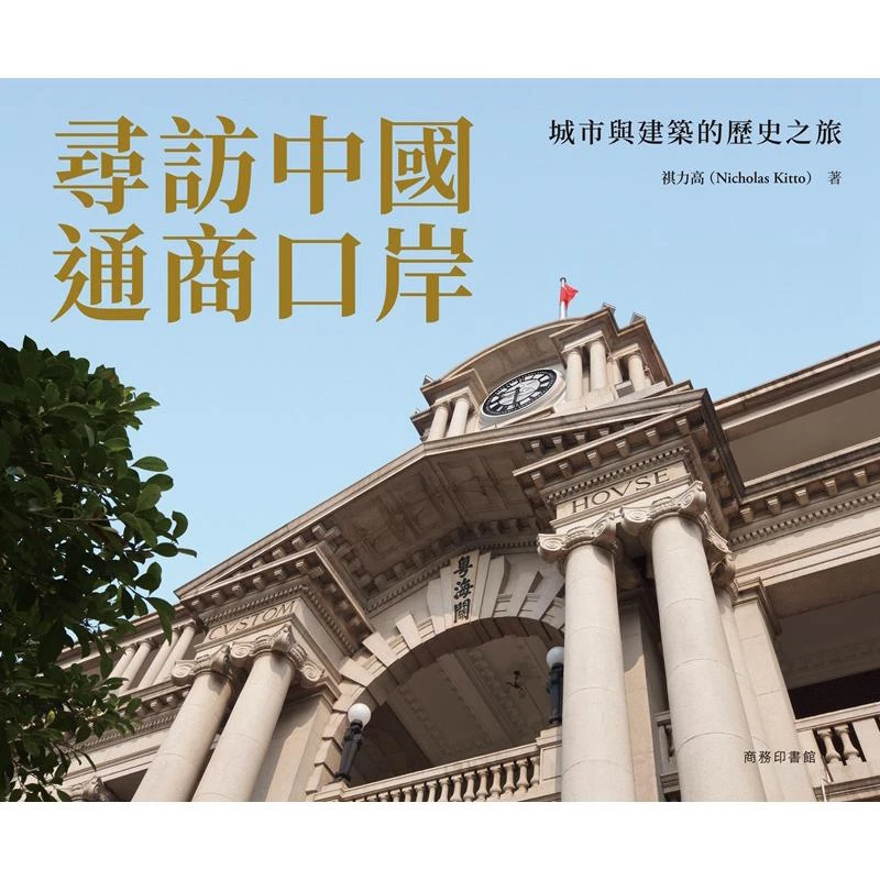 A Visit To Chinas Trading Ports  A Historical Journey Of Cities And Architecture Qili Gao 9789620767470