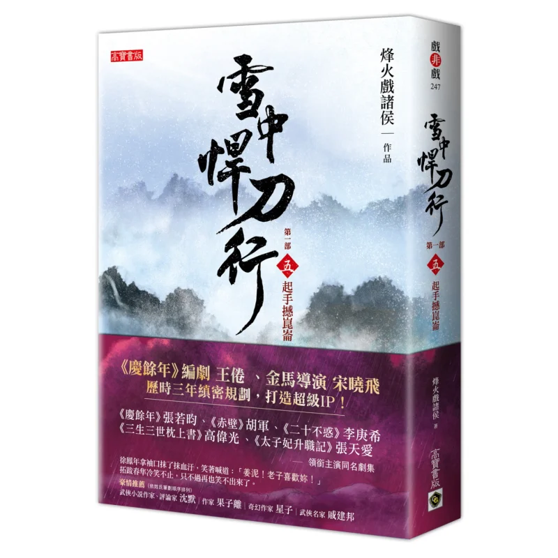 Xue Zhong Han Dao Xing Part One 5 Raise Your Hand To Shake Kunlun The Flames Of War Play With The Feudal Lords 9789863619802