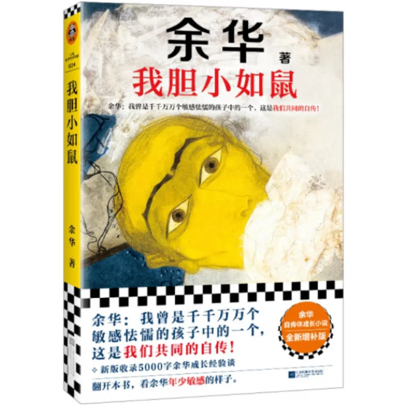 

Im As Timid As A Mouse Yu Hua Jiangsu Феникс Литература и Издательство искусства 9787559484543 Книга