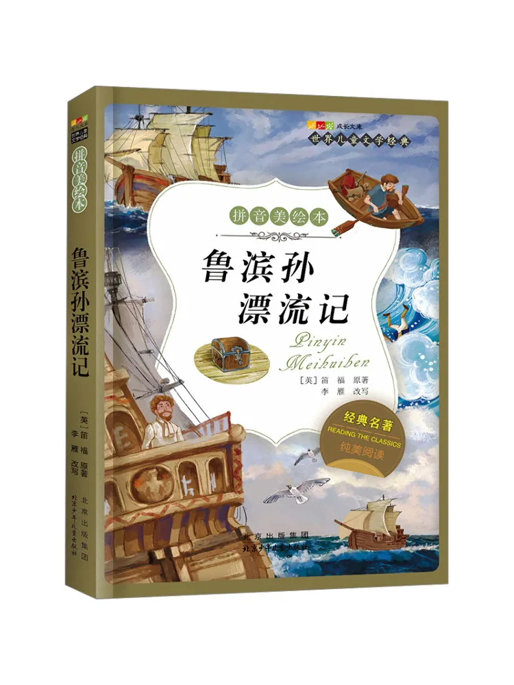 

Книга — серия классических детских книг Winshare World, книга с красивыми иллюстрациями и пиньинь, «Робинзон Крузо»