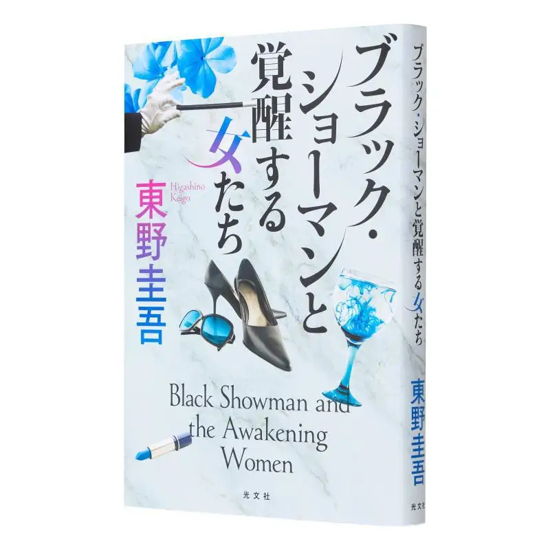 

Черный шоумен Кейго Хигашино Гуанвен Общество 9784334101824 Книга