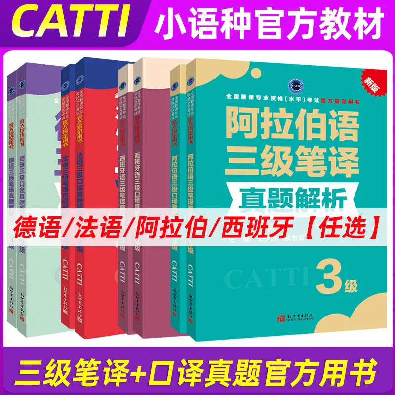 

Подготовка к 2024 CATTI для французского/немецкого/арабского/испанского перевода и перевода уровень 3 Учебник для самостоятельного обучения