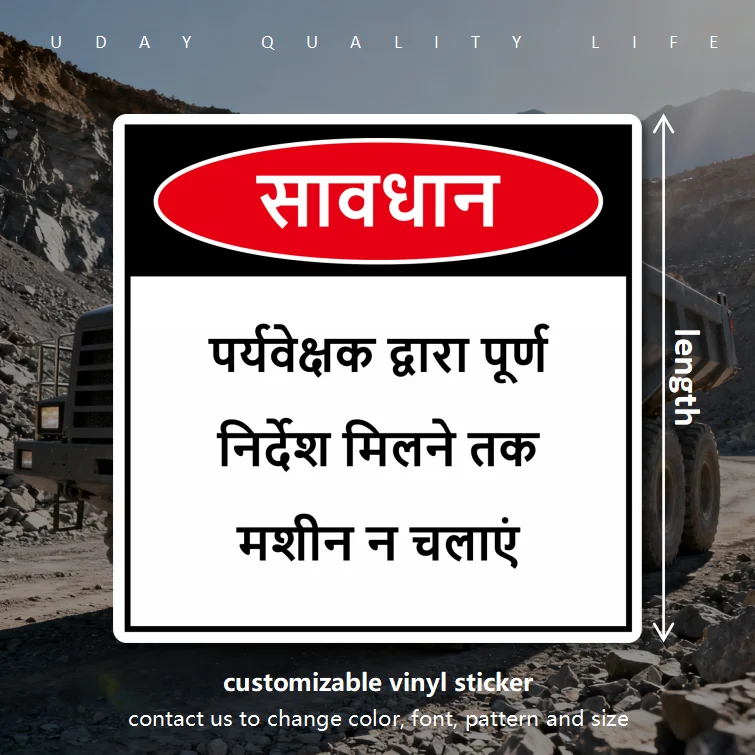 Warning Sticker सावधान! पर्यवेक्षक द्वारा पूर्ण निर्देश मिलने तक मशीन न चलाएं Truck Heavy Vehicles Factories Workshops Hindi