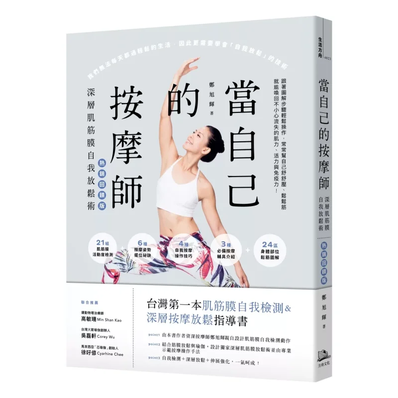 Be Your Own Masseur HotSelling Feedback Edition  Deep Myofascial SelfRelaxation Technique Zheng Xuhui Ark 9786267596319 Book