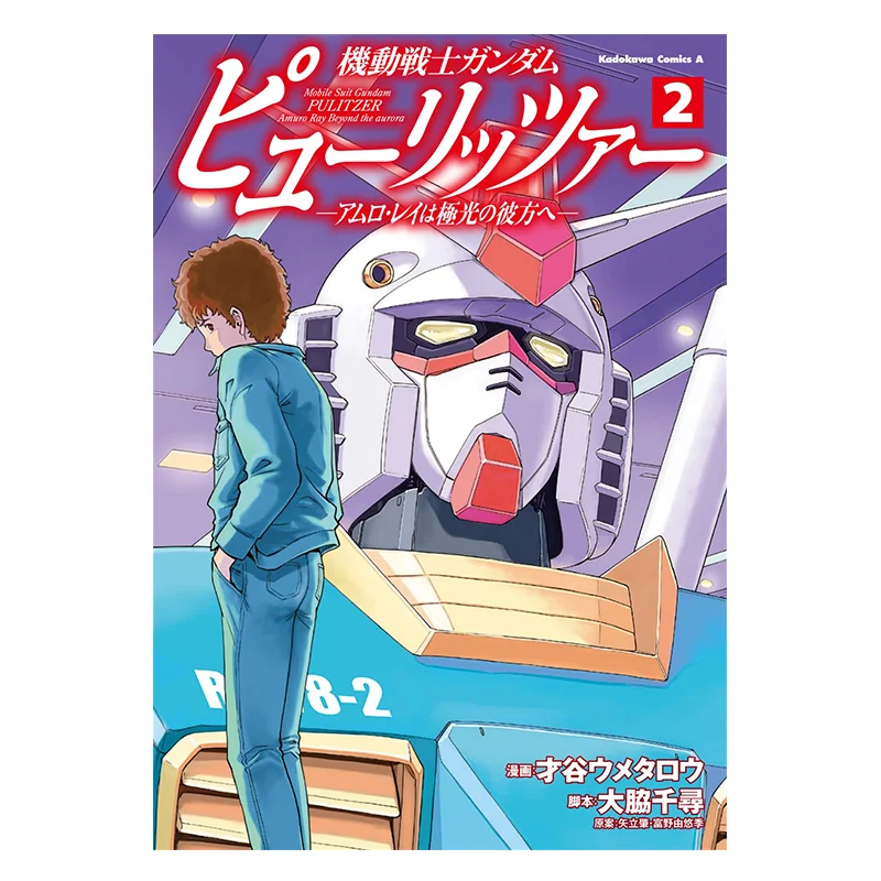Mobile Suit Gundam Pulitzer Amuro Beyond The Aurora Thunder 2 9786264351829