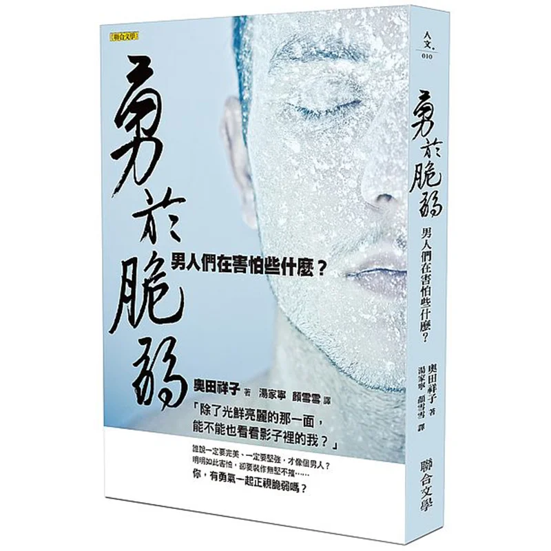 

Daring To Be Vulnerable What Are Men Afraid Of Shoko Okuda United Literature Publishing House 9789863232209 Book