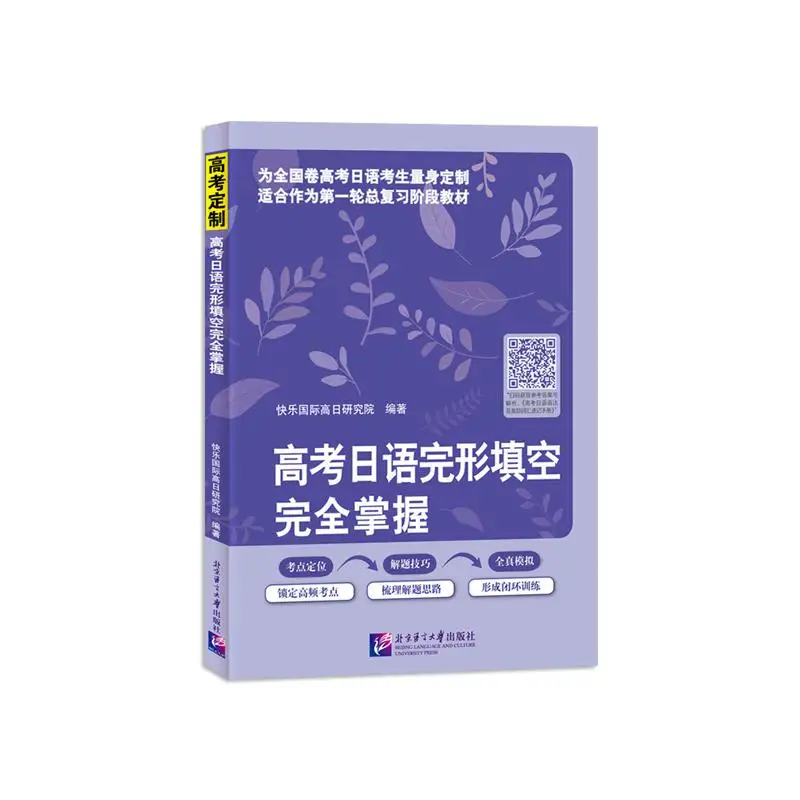 

Completely master the Japanese cloze test for the college entrance examination