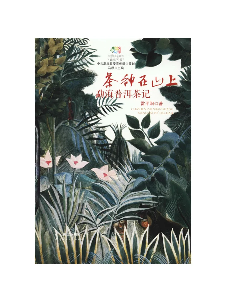 Book-Winshare The Tea God on the Mountain A Record Of Menghai Pu'er Tea