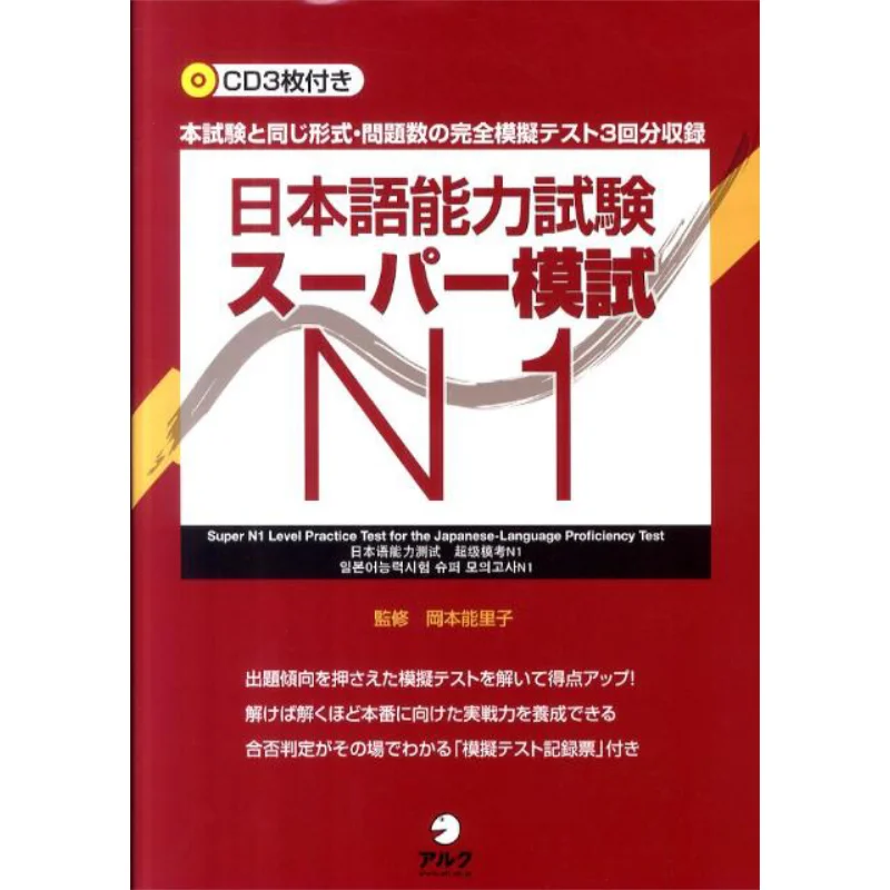 

Japanese Language Proficiency Test N1 Supervised By Noriko Okamoto Alc 9784757419933 Book