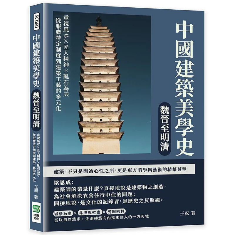 

The History Of Chinese Architectural Aesthetics From The Wei And Jin Dynasties To The Ming And Qing Dynasties 9786263325791