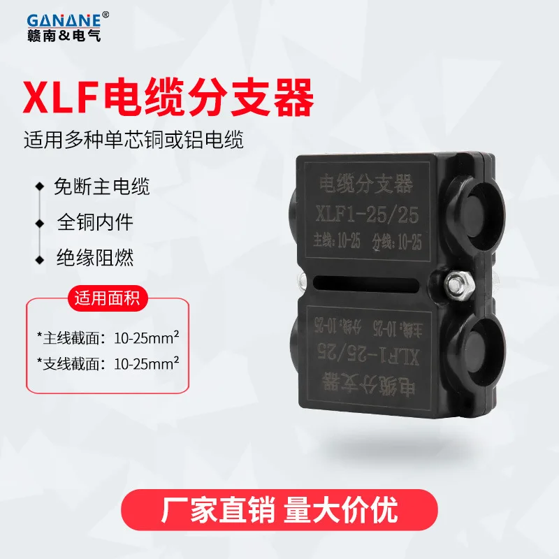 XLF cable splitter flame retardant DLF splitter box high current T-type terminal clamp 1KV wire splitter