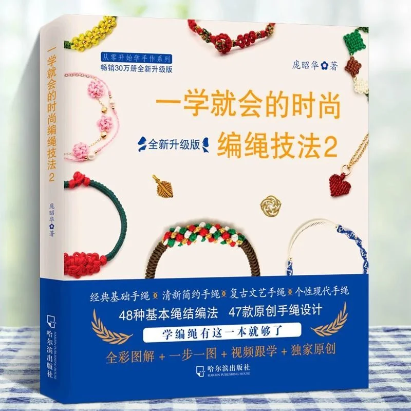 Fashion Rope Weaving Techniques 1+2 Once Learned Pang Zhaohua Beaded Bracelet Weaving Tutorial Book