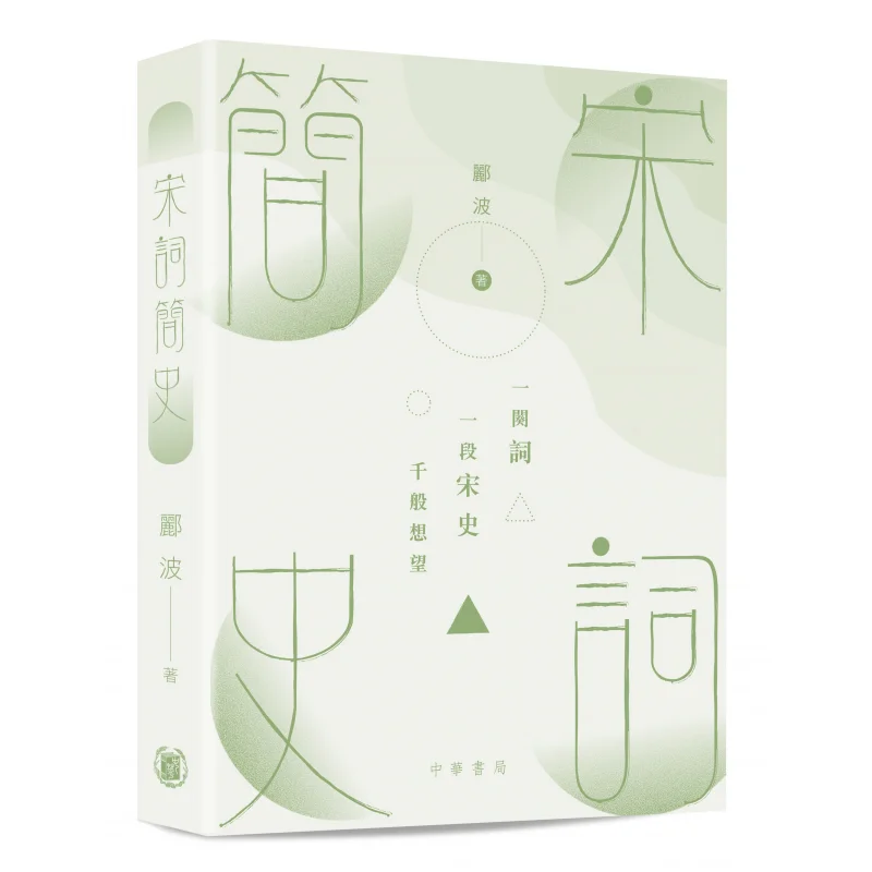 A Brief History Of Song Ci Li Bo Chinese Education 9789888675579 Book