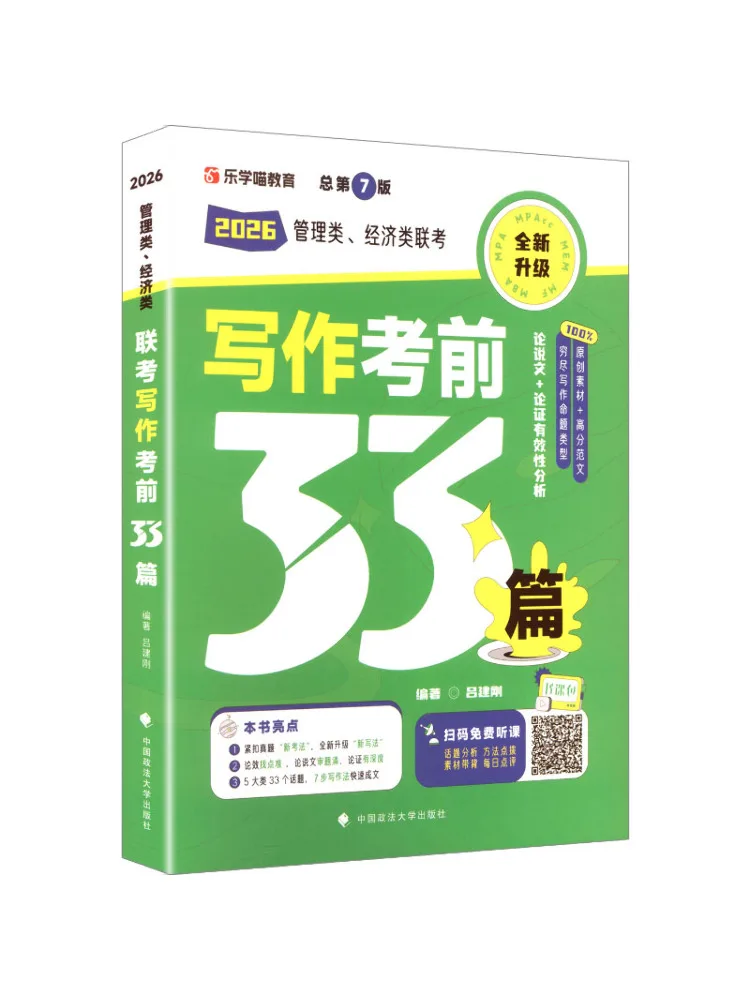 Book-Winshare 2026 ممارسة كتابة امتحان القبول المشترك للإدارة والاقتصاد 33 مقالة امتحان ما قبل الإصدار السابع