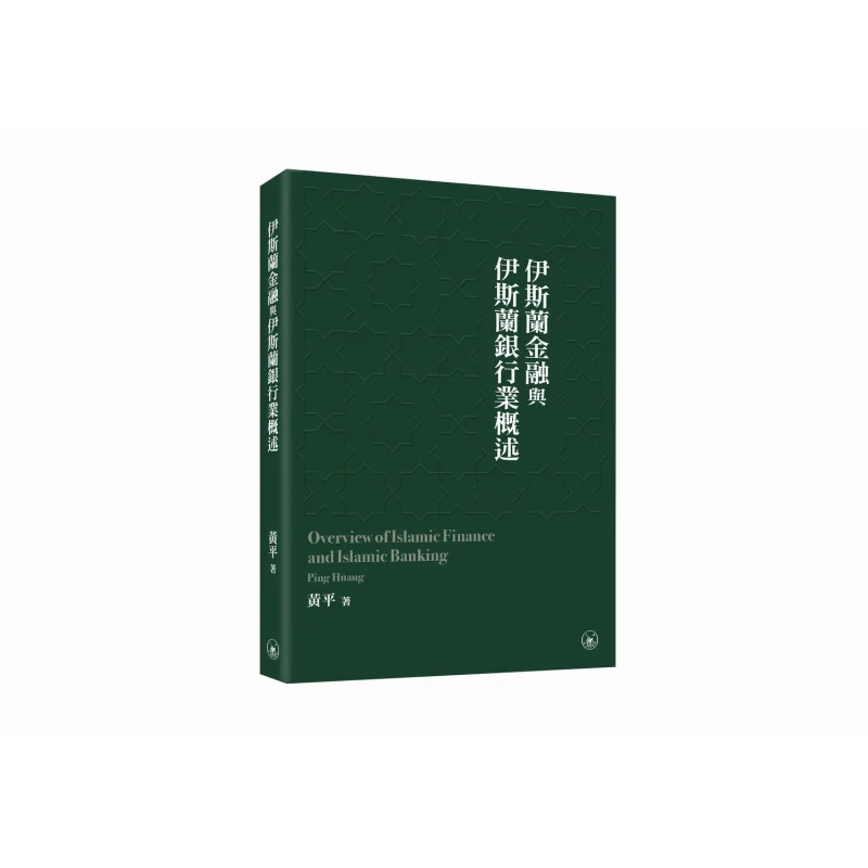 

Обзор исламских финансов и исламского банковского языка Хуан Пин Санлиан Книжный магазин Гонконг Лимитированная книга 9789620455292