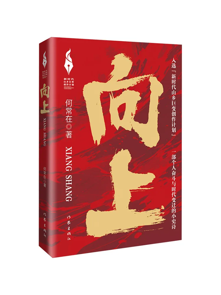 Book-Winshare Upward Creation Plan For Major Changes in Rural Areas in the New Era He Changzai