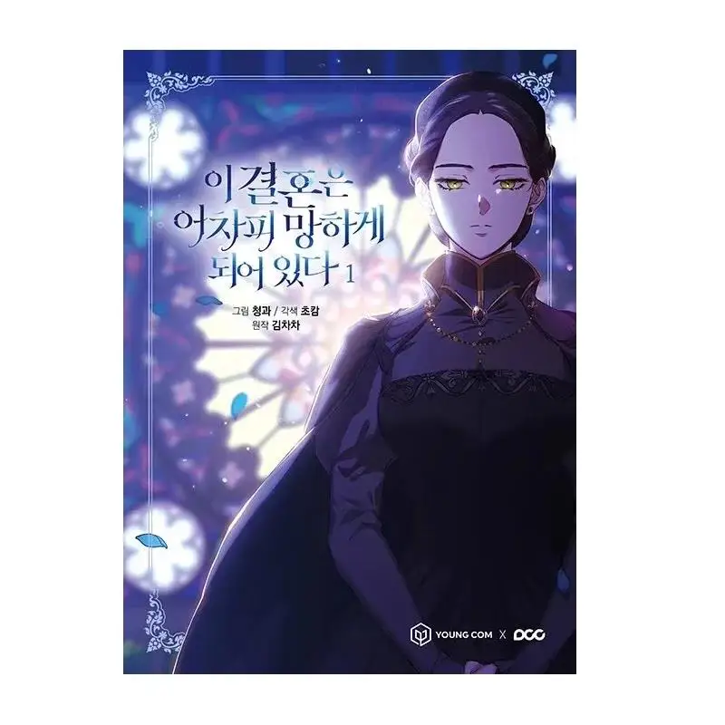 

[Limited Edition]This Marriage Is About To End Anyway Original Manga Book Volume 1-2 Korean Manhwa Comic Book[pre sale]