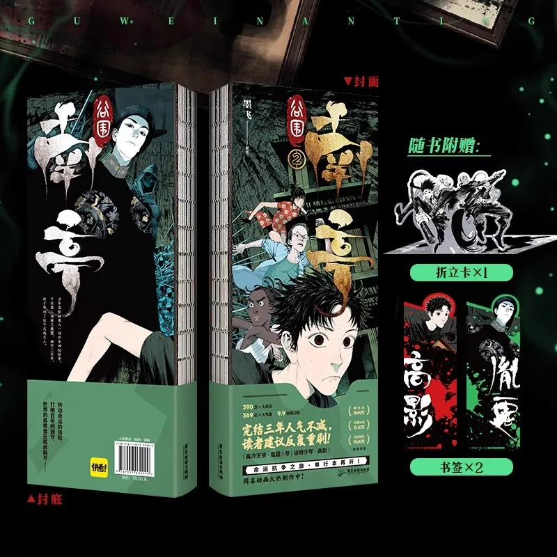 

Gu Wei Nan Ting Original Comic Book by Mo Fei Volume 2 Gao Ying, Yin Ting Chinese Suspense Thriller Manga Book