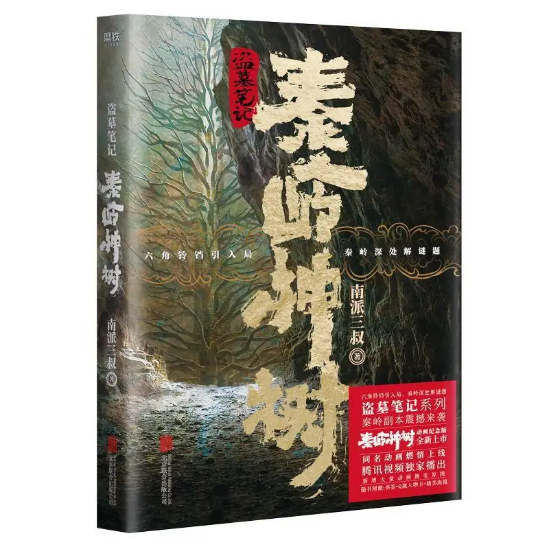 Imagem -05 - Qinling Mountain Sacred Tree Anime Tomb Riding Notes Origens Inspirado Pelo Tio wu dos Três do Sul