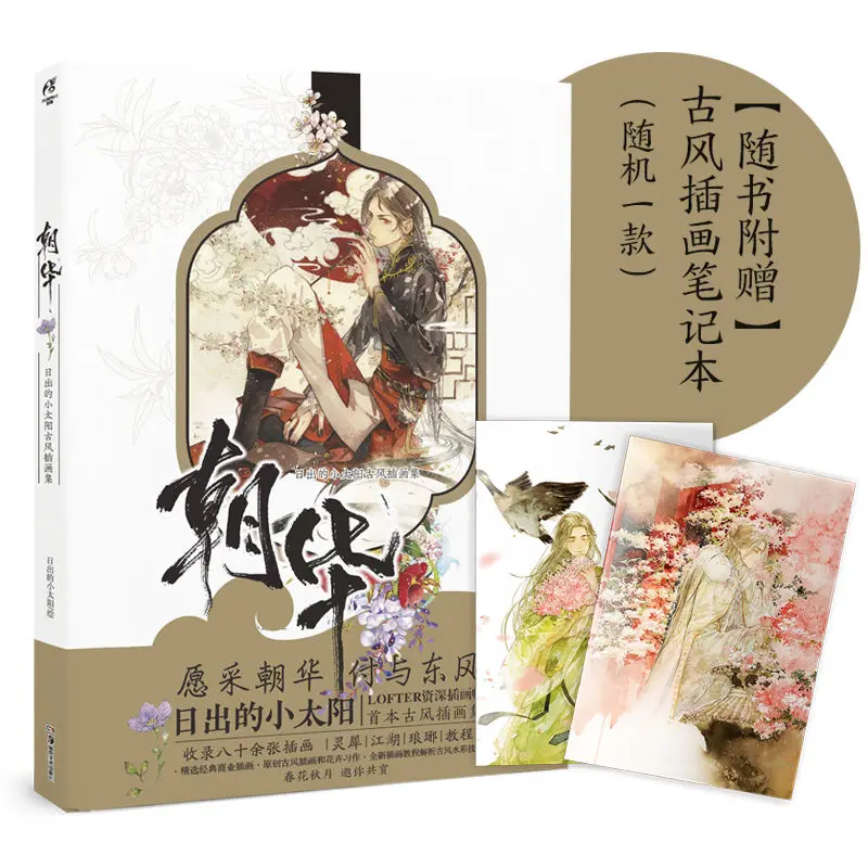 Zhaohua The Little Sun at Sunrise Ancient Chinese Illustration Artbook Chinese Style Painting Collection with Notebook Gift