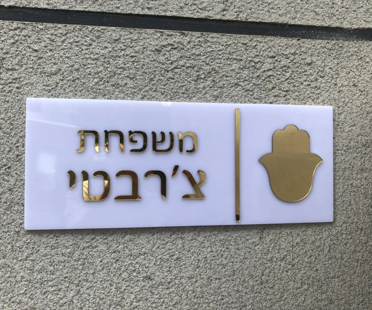 

Custom Entrance Sign Home Family Door Sign in Hebrew Apartment Door Plate House Numbers Custom Acrylic 3D Family Name Sign