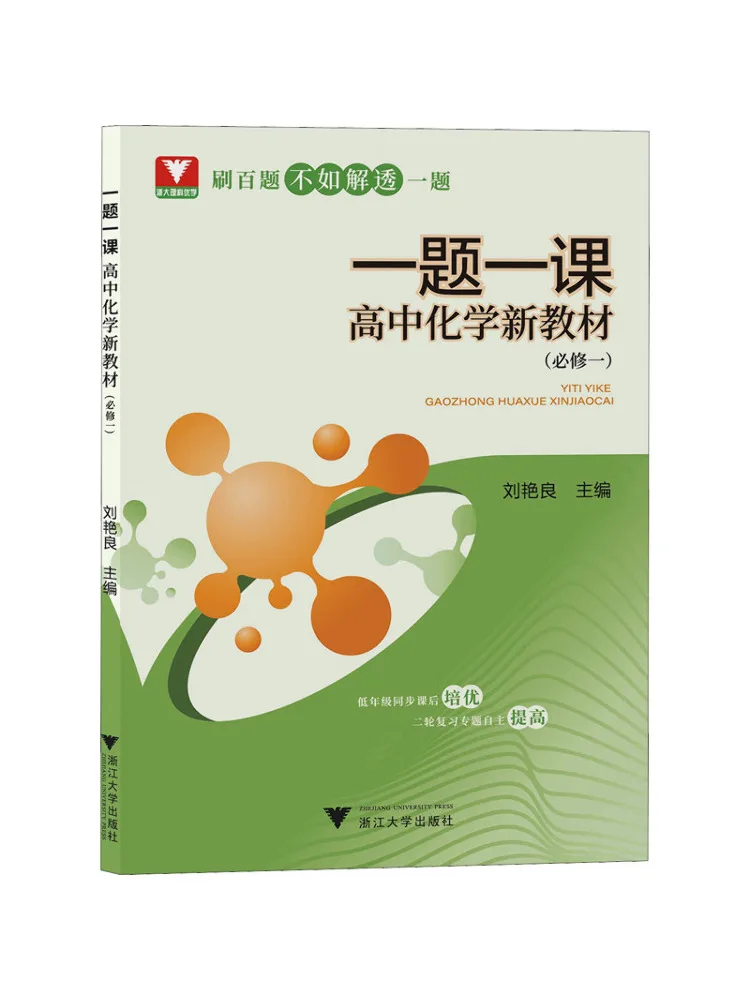 

Book-Winshare One Question One Lesson New High School Chemistry Text Compulsory Course 1