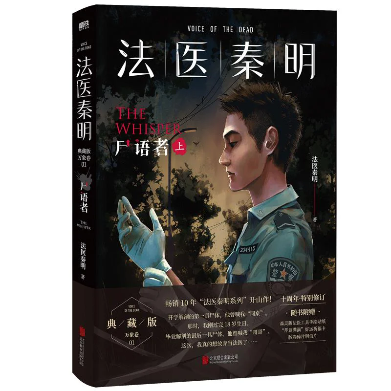 

Forensic Expert Qin Ming The Myriad Phenomena, том 1, Corpse Talker, часть 1, коллекционное издание 9787559667342