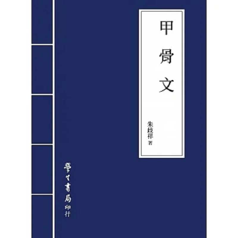 

Oracle Bone Script Zhu Qixiang Student 9789571519388 Book