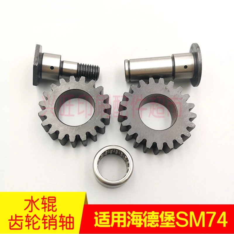 하이델베르그 SM74/MO 인쇄기 워터 롤러 19/21 기어용 3개