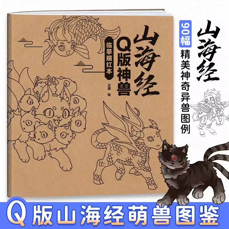 Shan Hai Jing Q Version Divine Beast Copying Exercise Book ‌Cute Mythical Creature‌ Painting Tutorial Book