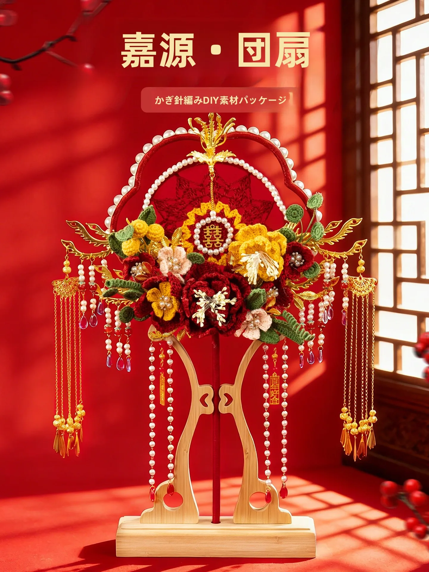 handmade-wedding-diy-crochet-material-kit-new-couple-gift-bridesmaid-wool-yarn-chinese-sle-marriage-fan-ing-kit