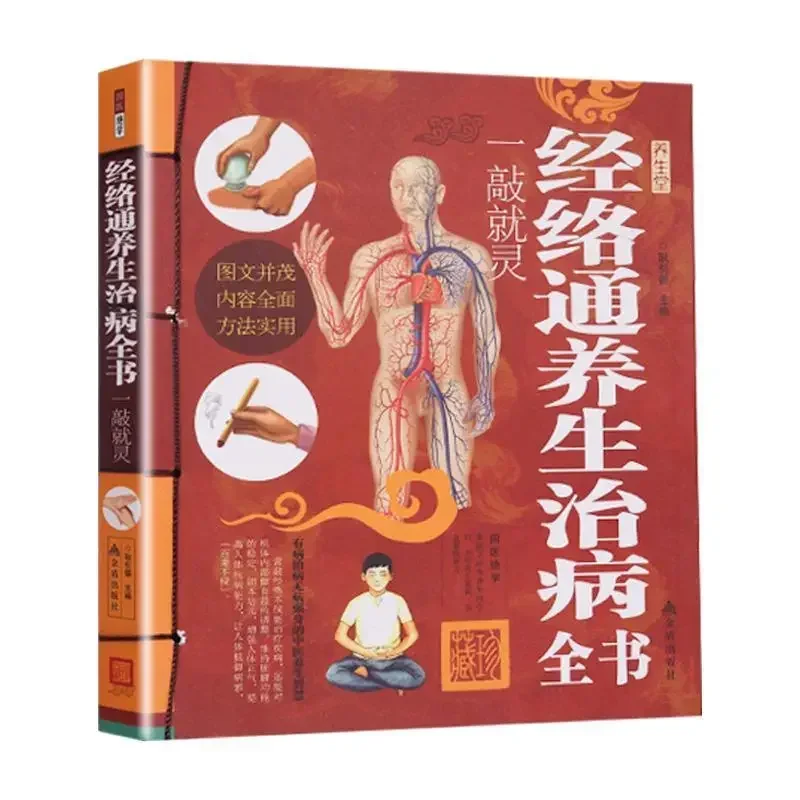 Complete book of health preservation and treatment of meridians and collaterals traditional Chinese Medicine Health care