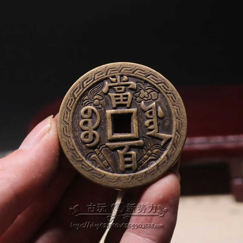 Ancient collectible coin: Qing Dynasty Xianfeng Yuanbao, a hundred copper coins with engraved patterns, well-crafted