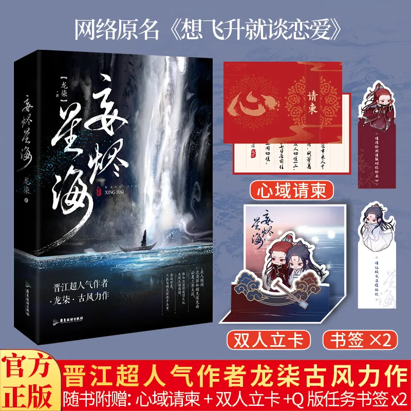 

2022 New Arrival Wang Jin Xing Hai Xiang Fei Sheng Jiu Lian Ai By Long Qi Physical Novel Book Ancient Chinese Novel Textbooks