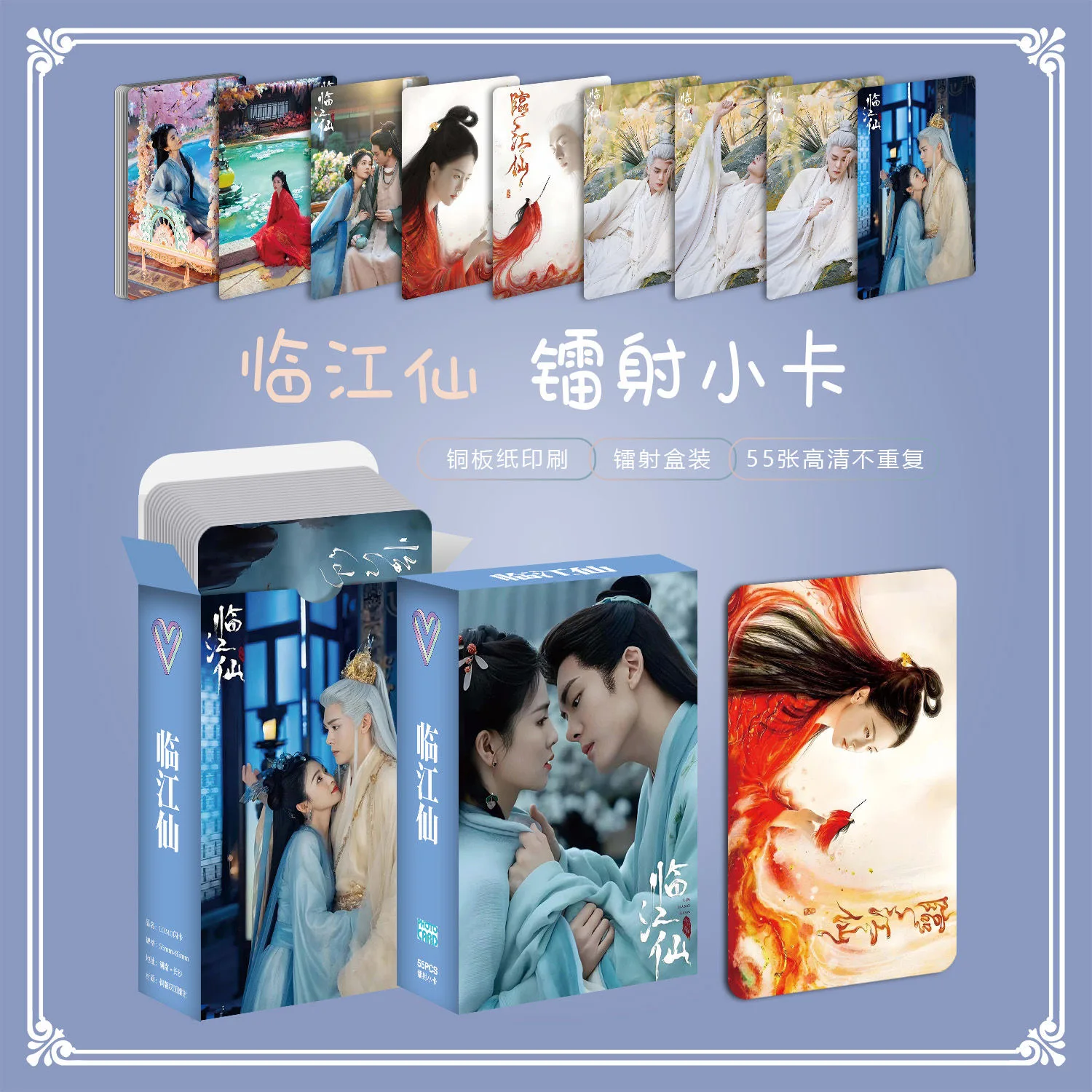 55 قطعة الدراما الصينية لين جيانغ شيان تحصيل بطاقات الصور الليزر لومو نمط باي لو وتشنغ Shunxi نجوم التذكارات