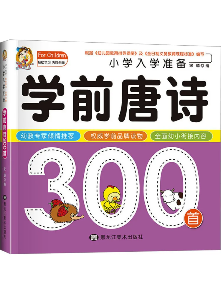 

Book-Winshare 300 Preschool Tang Poems For Primary School Entrance Preparation
