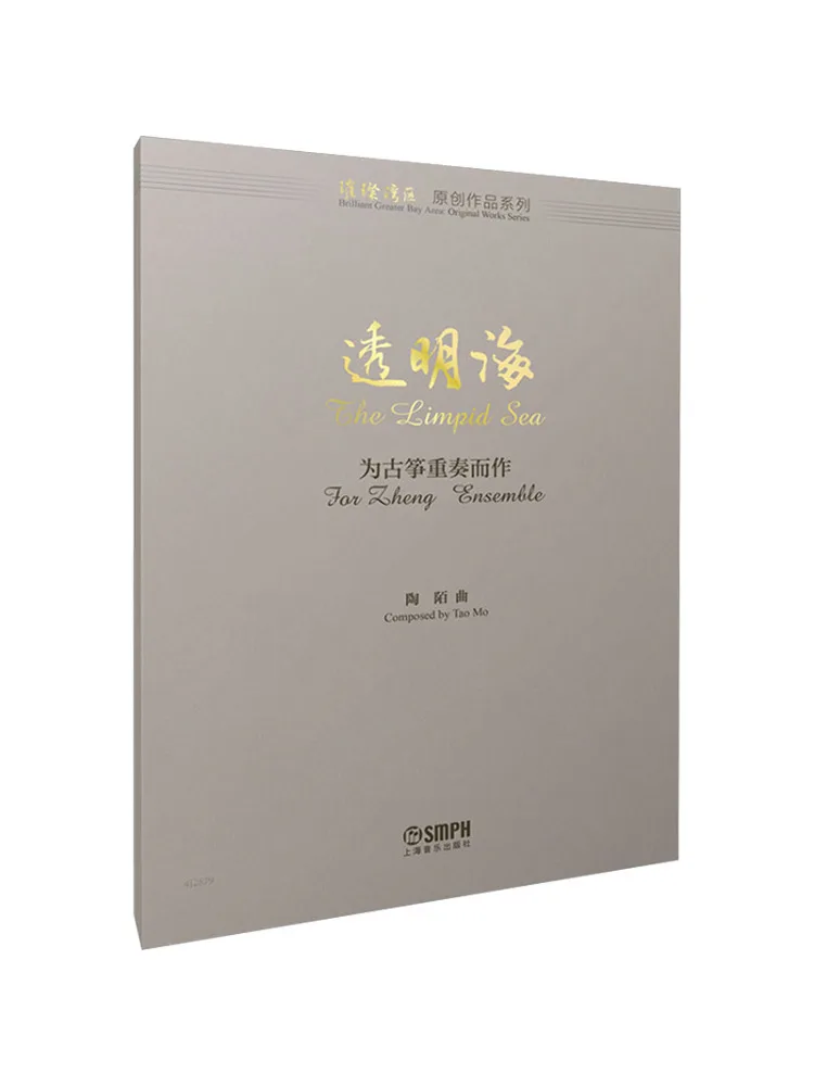 

Книга-сборник произведений «Прозрачное море» для ансамбля гучжэн