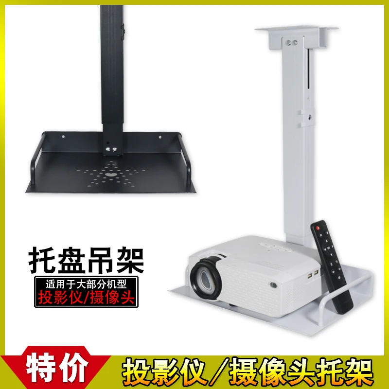 The projector tray hanger projector bracket is suitable for the ceiling of Huawei ZTE video conference camera bracket.